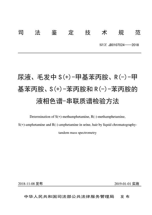 尿液、毛发中 S(+)-甲基苯丙胺、R(-)-甲基苯丙胺、S(+)-苯丙胺和 R(-)-苯丙胺的液相色谱-串联质谱检验方法 (SF/Z JD0107024-2018)