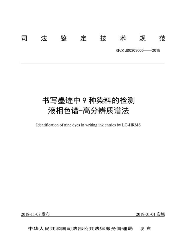 书写墨迹中9种染料的检测液相色谱-高分辨质谱法 (SF/Z JD0203005-2018)