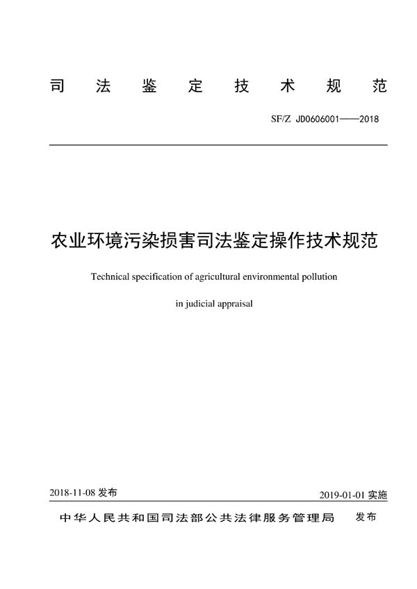 农业环境污染损害司法鉴定操作技术规范 (SF/Z JD0606001-2018)