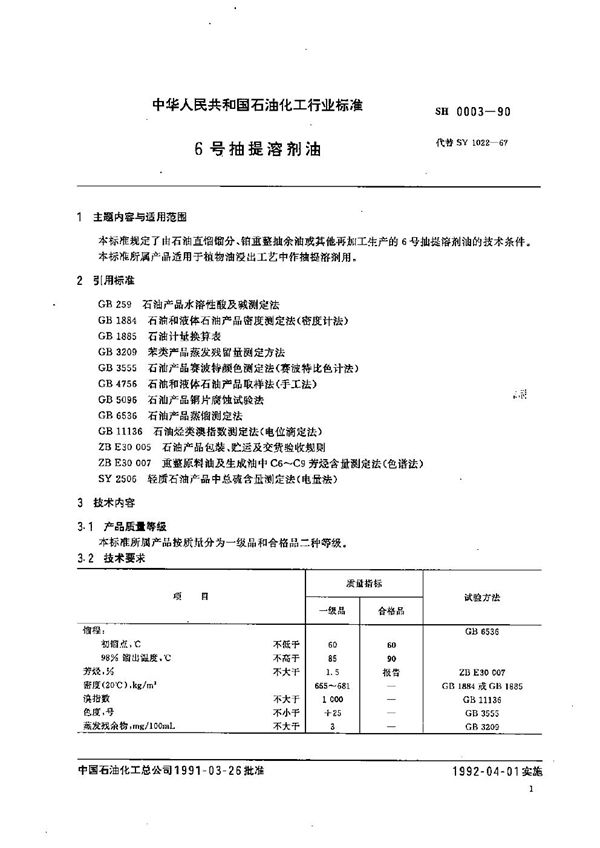 6号抽提溶剂油 (SH 0003-1990）