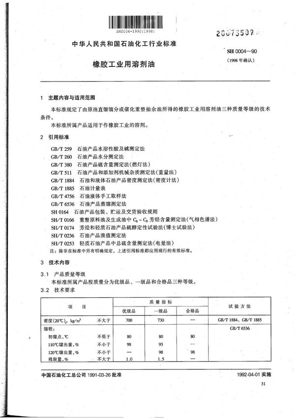 橡胶工业用溶剂油 (SH 0004-1990）