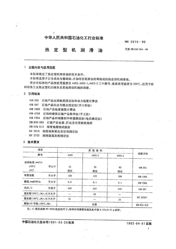 热定型机润滑油 (SH 0010-1990）