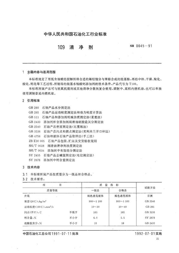 109清净剂 (SH 0045-1991）