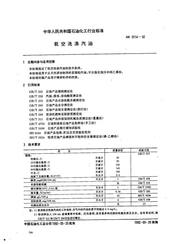 航空洗涤汽油 (SH 0114-1992）