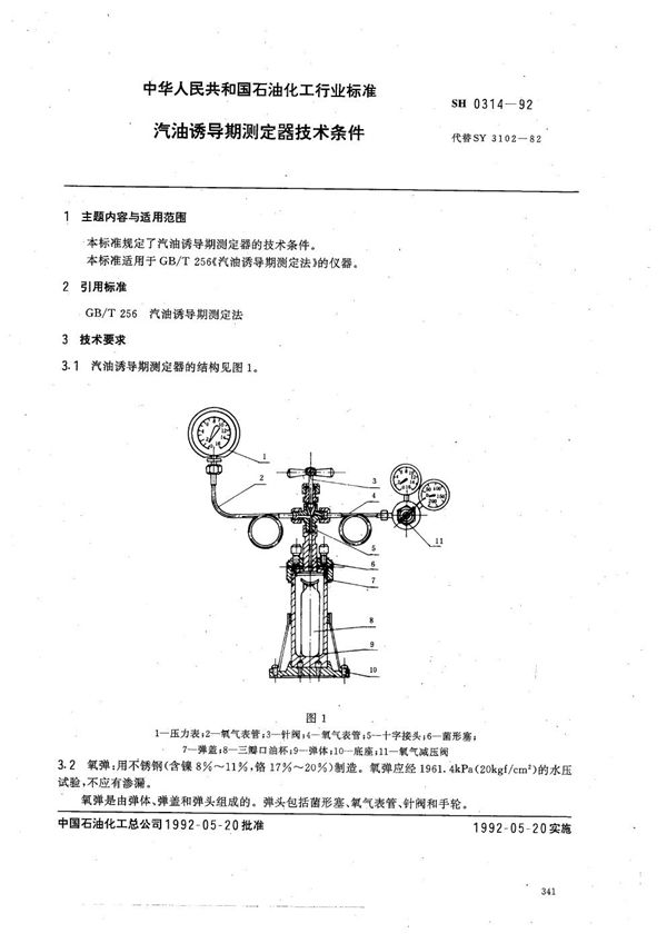 汽油诱导期测定器技术条件 (SH 0314-1992）