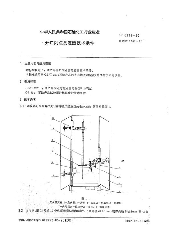 开口闪点测定器技术条件 (SH 0318-1992）