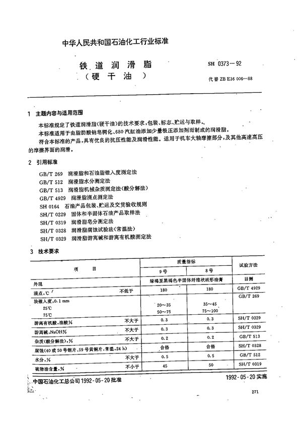 铁道润滑脂 (SH 0373-1992）