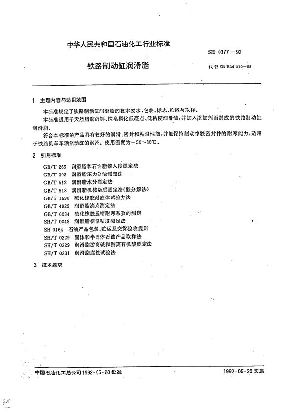 铁路制动缸润滑脂 (SH 0377-1992)