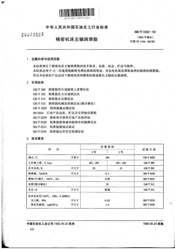 精密机床主轴润滑脂 (SH 0382-1992）