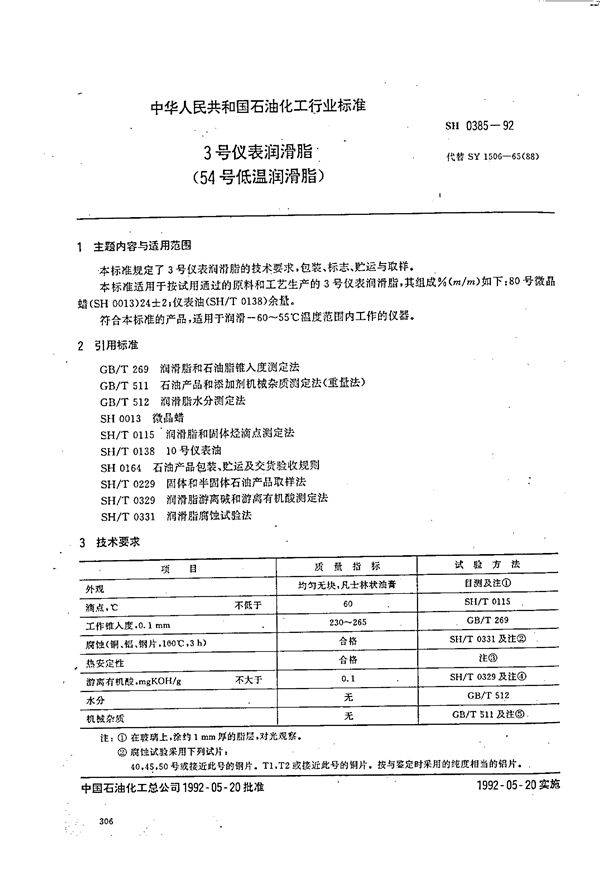 3号仪表润滑脂 (SH 0385-1992）