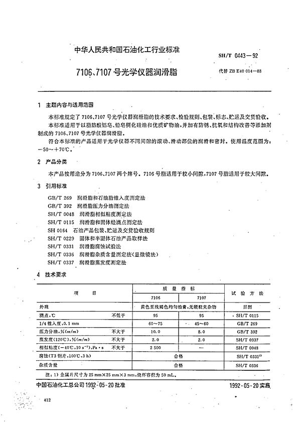 7106、7107号光学仪器润滑脂 (SH 0443-1992）