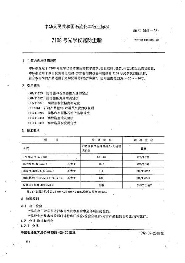 7108号光学仪器防尘脂 (SH 0444-1992）