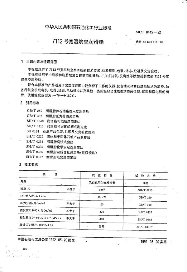 7112号宽温航空润滑脂 (SH 0445-1992）