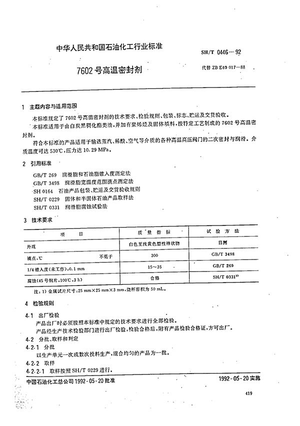 7602号高温密封脂 (SH 0446-1992）