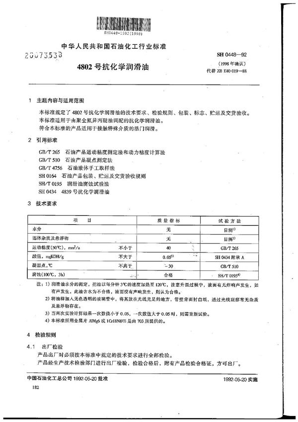 4802号抗化学润滑油 (SH 0448-1992）