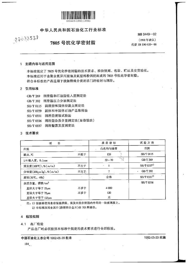 7805号抗化学密封脂 (SH 0449-1992）