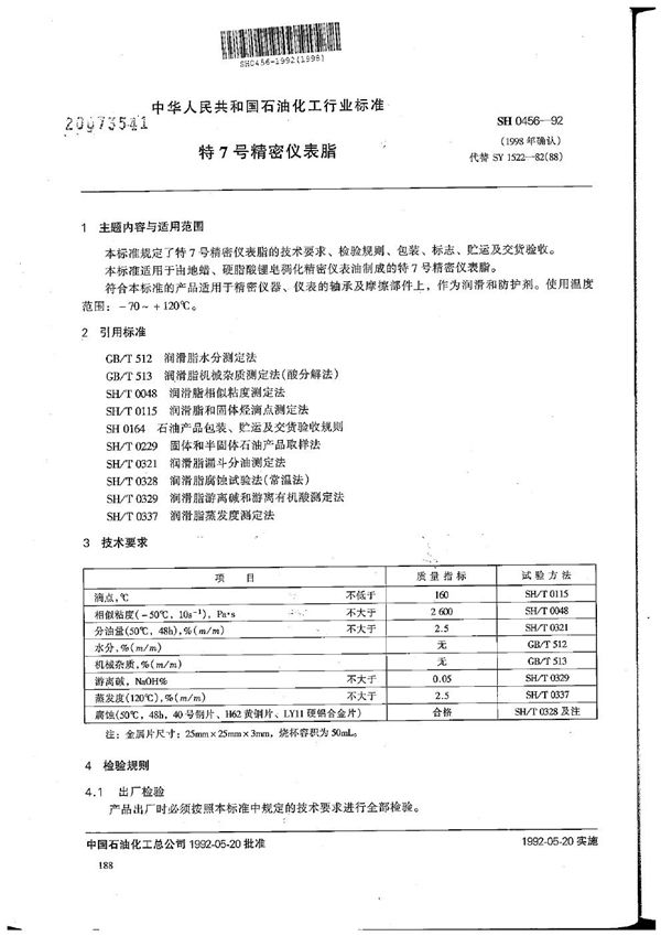 特7号精密仪表脂 (SH 0456-1992）