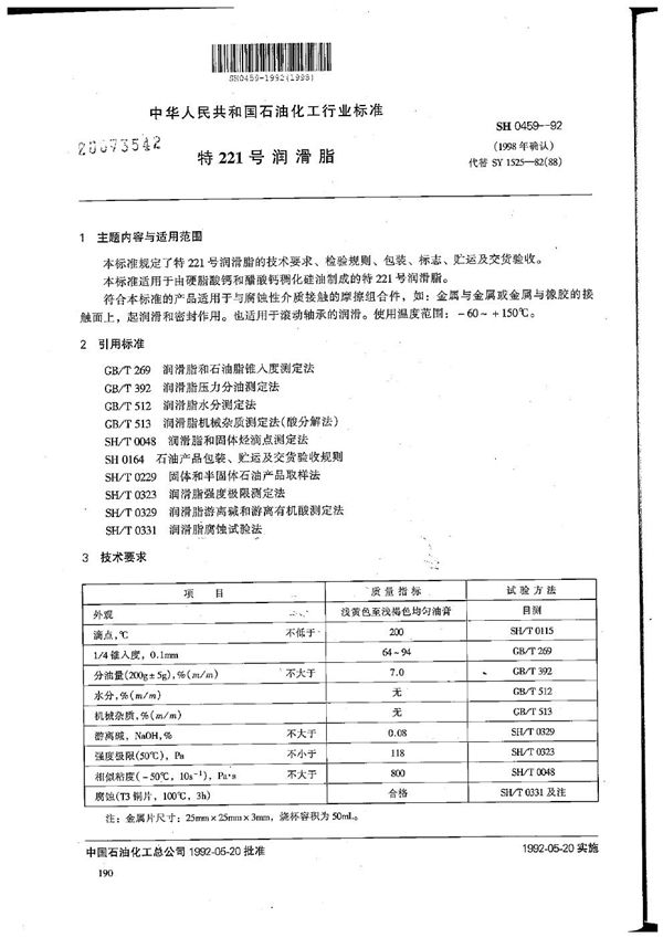 特221号润滑脂 (SH 0459-1992）