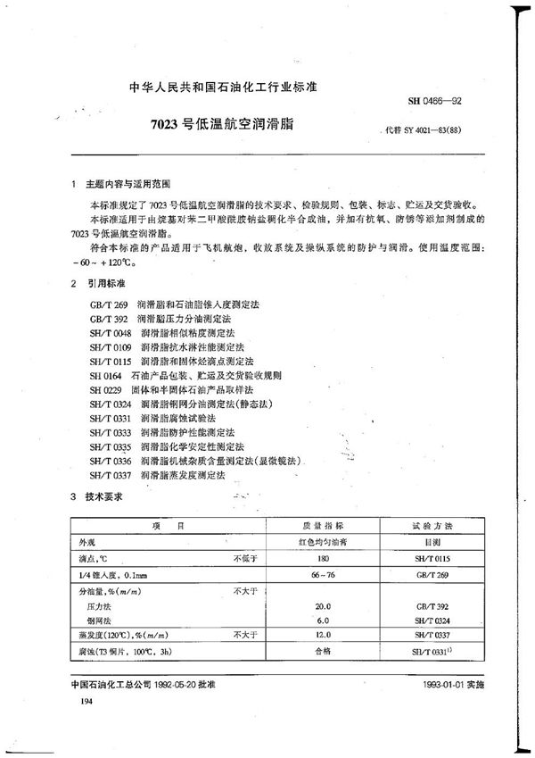 7023号低温航空润滑脂 (SH 0466-1992）
