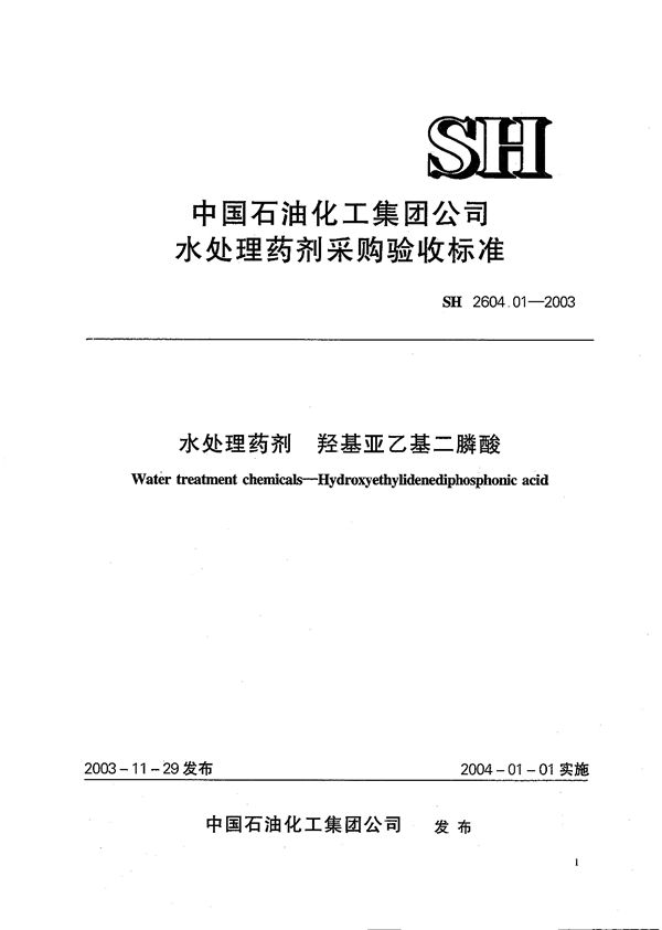 水处理药剂 羟基亚乙基二膦酸 (SH 2604.01-2003)