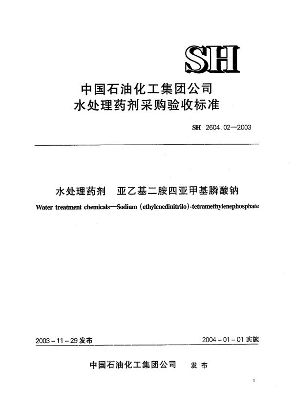 水处理药剂 亚乙基二胺四亚甲基膦酸钠 (SH 2604.02-2003)