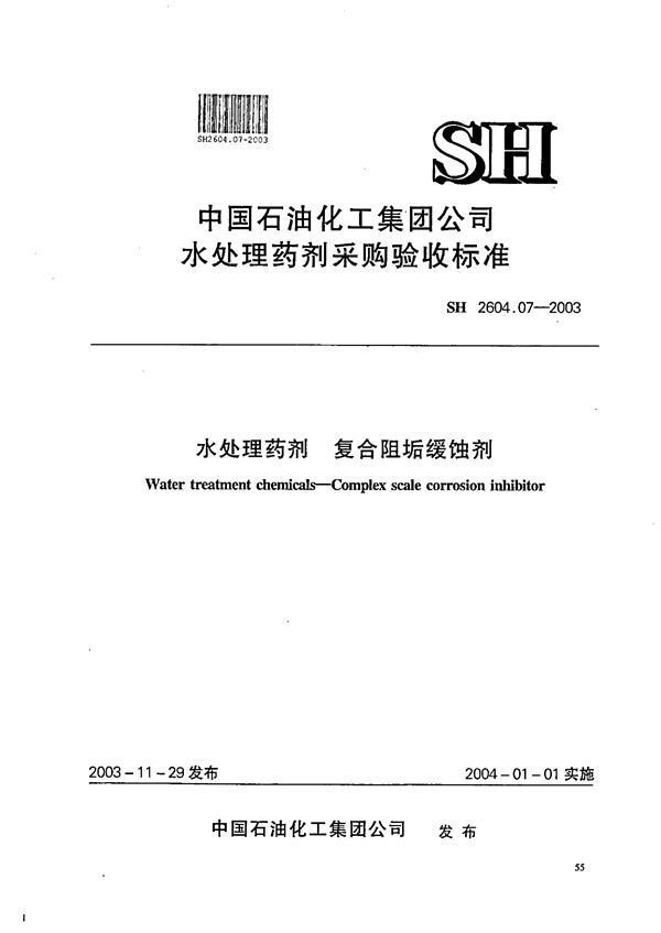 水处理药剂 复合阻垢缓蚀剂 (SH 2604.07-2003)