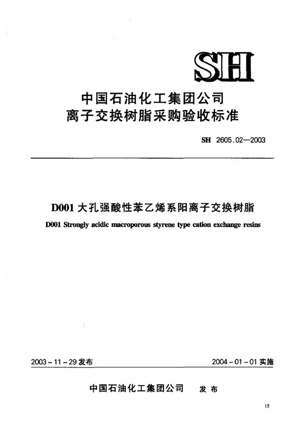 D001大孔强酸性苯乙烯系阳离子交换树脂 (SH 2605.02-2003)