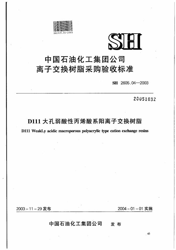 D111大孔弱酸性丙烯酸系阳离子交换树脂(附附录) (SH 2605.04-2003)