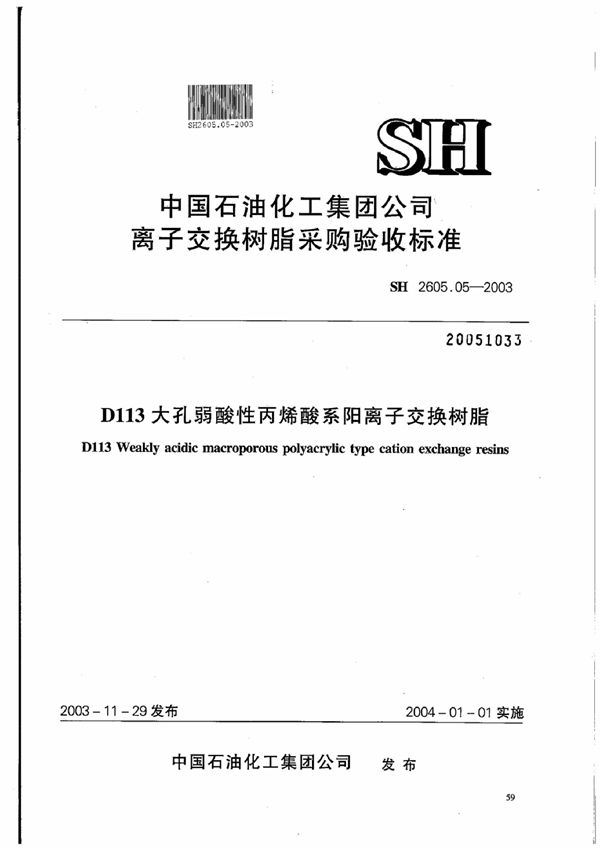 D113大孔弱酸性丙烯酸系阳离子交换树脂(附附录) (SH 2605.05-2003)