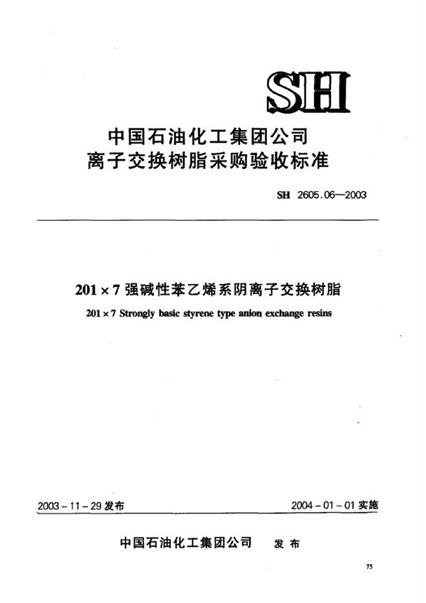 201×7强碱性苯乙烯系阴离子交换树脂 (SH 2605.06-2003)