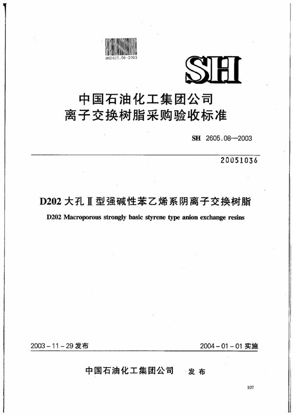 D202大孔Ⅱ型强碱性苯乙烯系阴离子交换树脂(附附录) (SH 2605.08-2003)