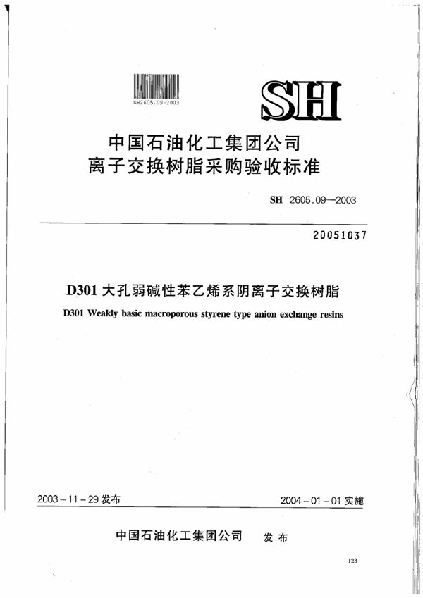 D301大孔弱碱性苯乙烯系阴离子交换树脂(附附录) (SH 2605.09-2003)