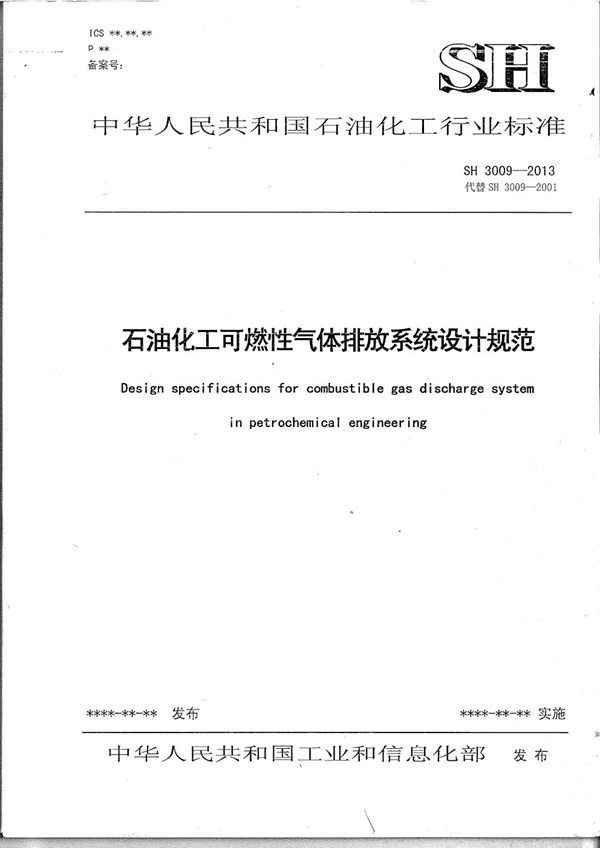 石油化工可燃性气体排放系统设计规范 (SH 3009-2013)