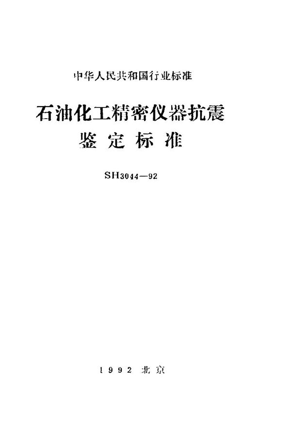 石油化工精密仪器抗震鉴定标准 (SH 3044-1992)