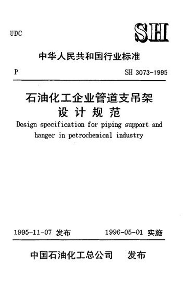 石油化工企业管道支吊架设计规范 (SH 3073-1995)