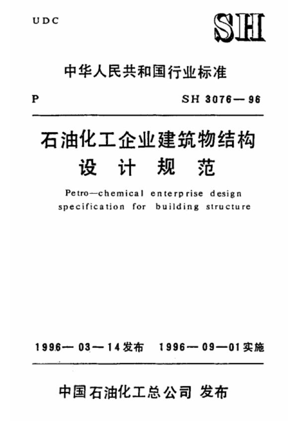 石油化工企业建筑物结构设计规范 (SH 3076-1996)