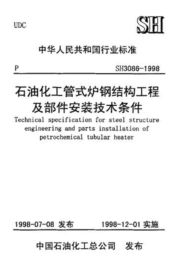 石油化工管式炉钢结构工程及部件安装技术条件 (SH 3086-1998)