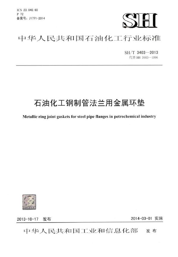 石油化工钢制管法兰用金属环垫 (SH 3403-2013)