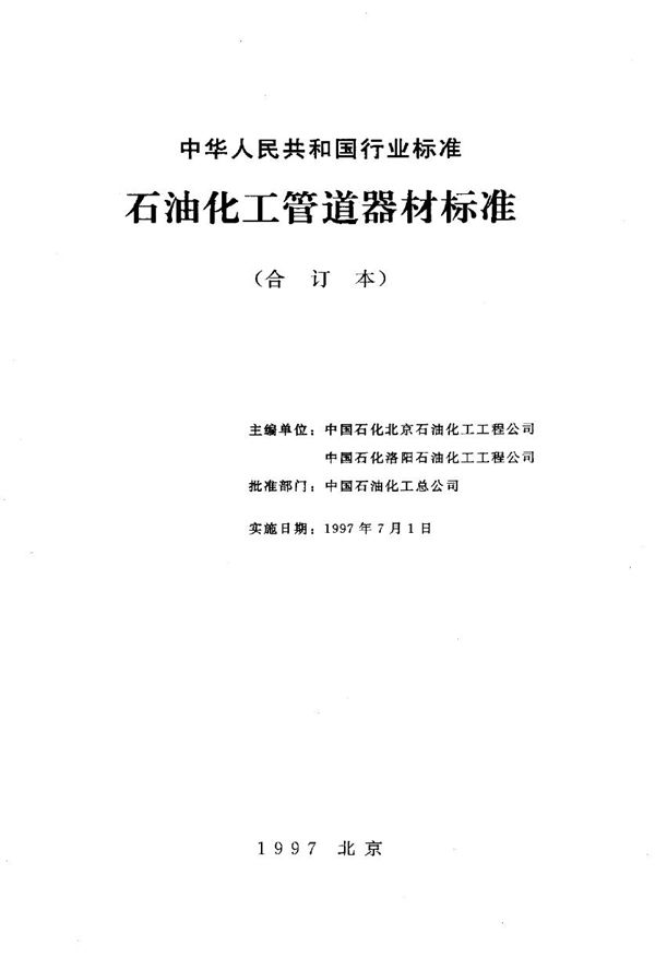 石油化工企业钢管尺寸系列 (SH 3405-1996)