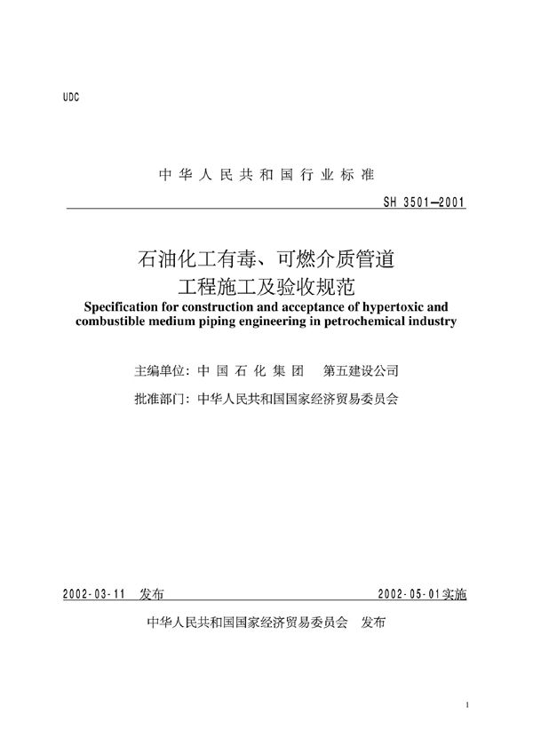 石油化工有毒、可燃介质管道工程施工及验收规范 (SH 3501-2001)