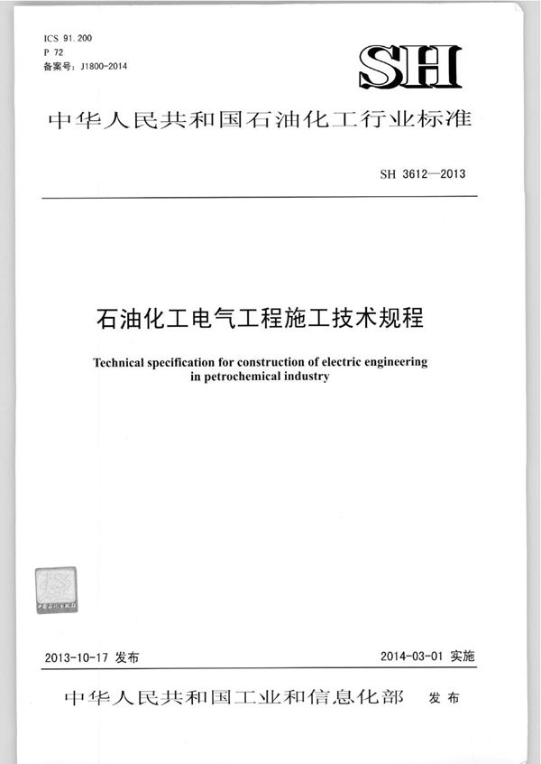 石油化工电气工程施工技术规程 (SH 3612-2013)