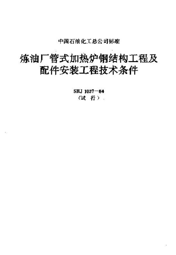 炼油厂管式加热炉钢结构工程及配件安装工程技术条件 (SHJ 1037-1984)