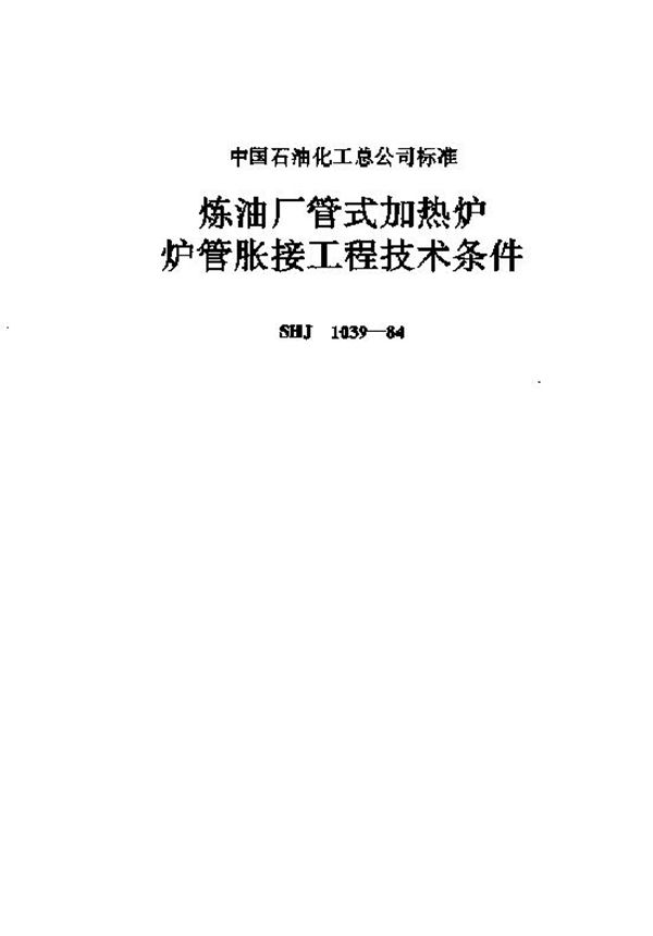 炼油厂管式加热炉炉管胀接工程技术条件 (SHJ 1039-1984)