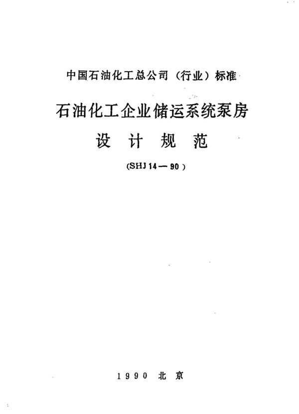 石油化工企业储运系统泵房设计规范 (SHJ 14-1990)