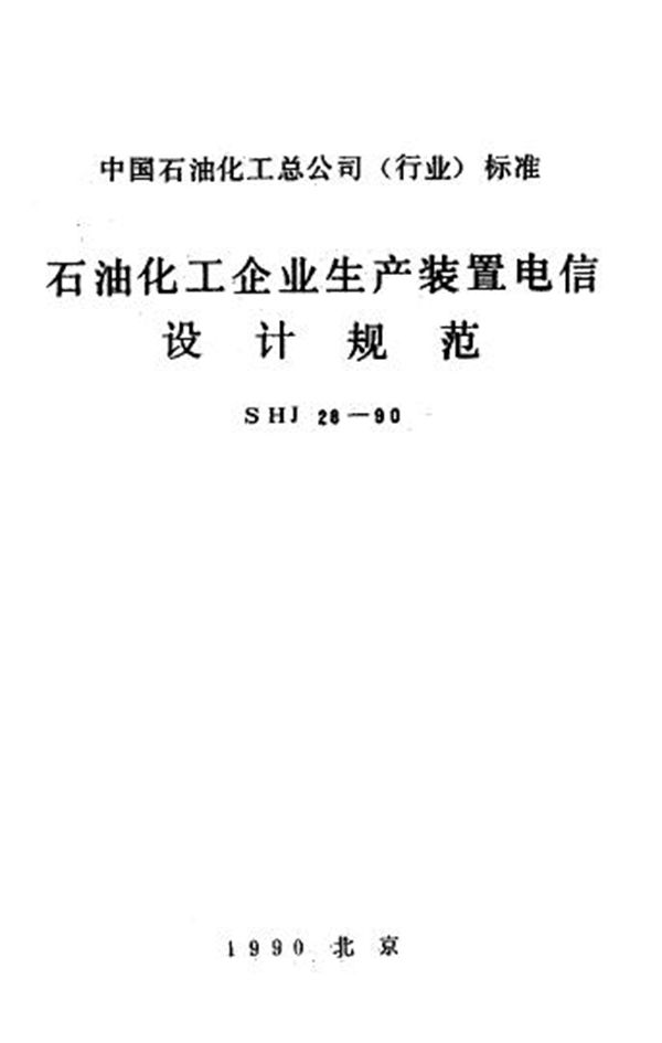 石油化工企业生产装置电信设计规范 (SHJ 28-1990)