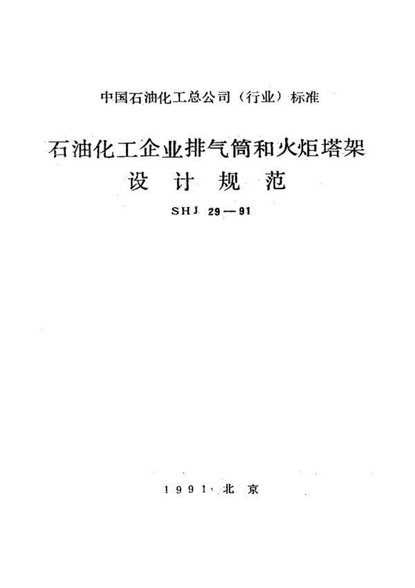 石油化工企业排气筒和火炬塔架设计规范 (SHJ 29-1991)