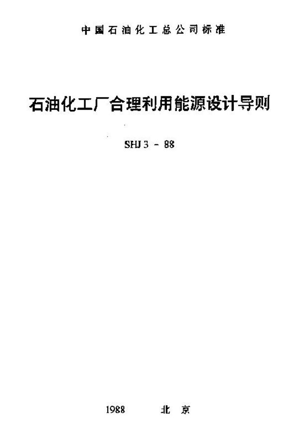 石油化工厂合理利用能源设计导则 (SHJ 3-1988)