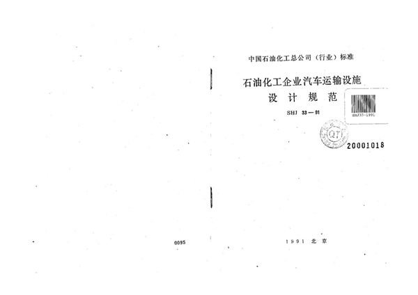 石油化工企业汽车运输设施设计规范 (SHJ 33-1991)