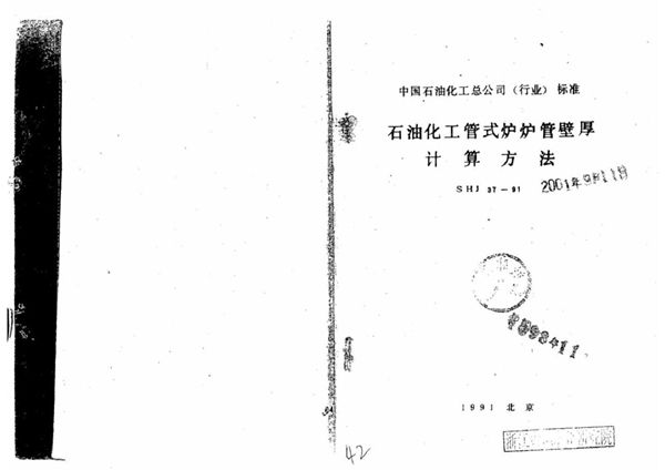 石油化工管式炉炉管壁厚计算方法 (SHJ 37-1991)