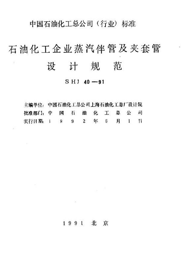 石油化工企业蒸汽伴管及夹套管设计规范 (SHJ 40-1991)